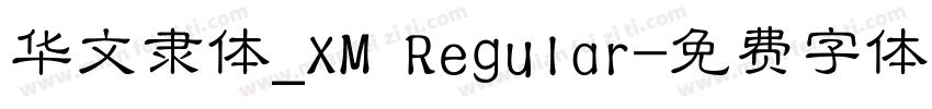 华文隶体_XM Regular字体转换